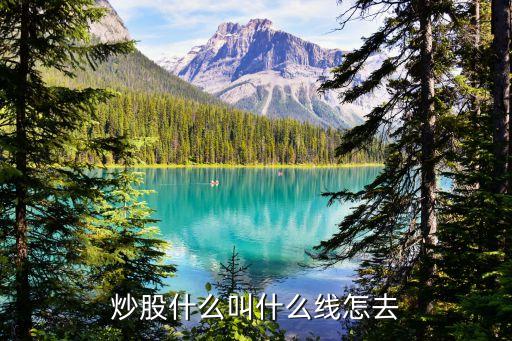 炒股什么叫什么线怎去