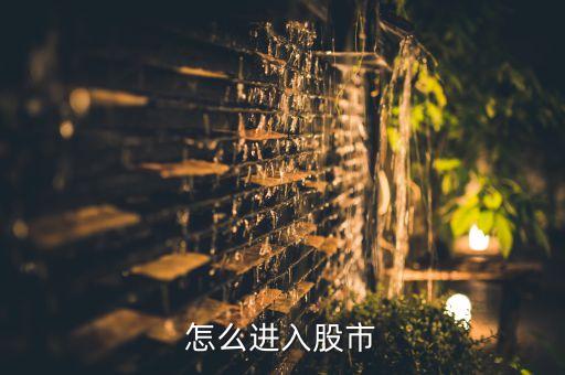 怎么进入股市