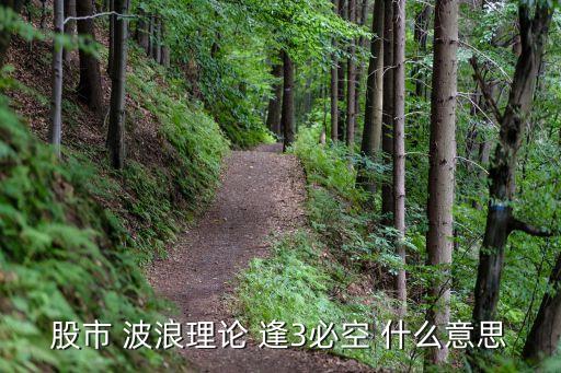 股票三浪三是什么战法，股票中的三浪线是什么