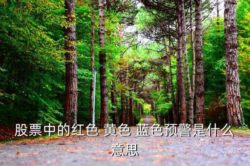 股票中的红色 黄色 蓝色预警是什么意思