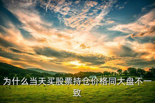 股票为什么跟大盘不同步，股价与大盘不同步说明什么
