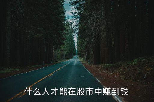 什么人才能在股市中赚到钱