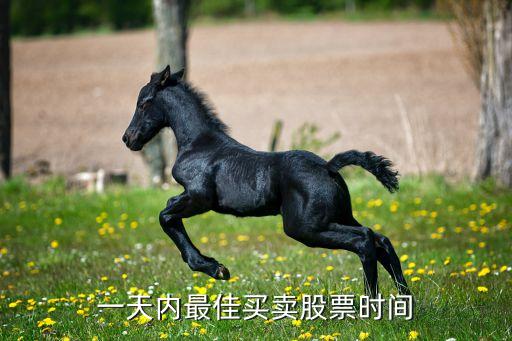 股票应该在什么时间卖，一天中什么时候买卖股票好