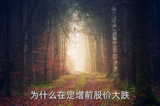 为什么在定增前股价大跌