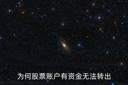 为何股票账户有资金无法转出