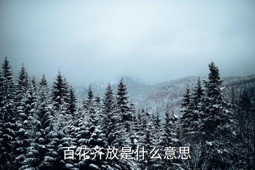 百花齐放是什么意思
