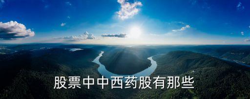 股票中中西药股有那些