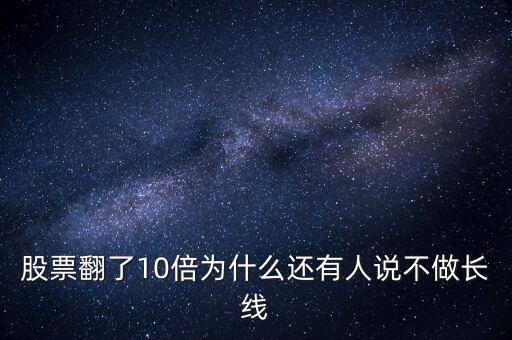 股票为什么不适合长线投资，长线持股的误区是什么