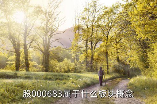 能辉科技股票是什么板块，000816是什么概念股