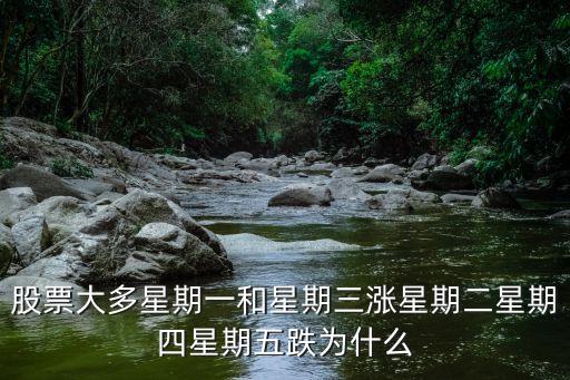 股票大多星期一和星期三涨星期二星期四星期五跌为什么