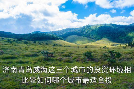 什么城市值得买入股票，济南青岛威海这三个城市的投资环境相比较如何哪个城市最适合投