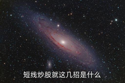 股票九个短线绝招什么意思，炒股短线的技巧是