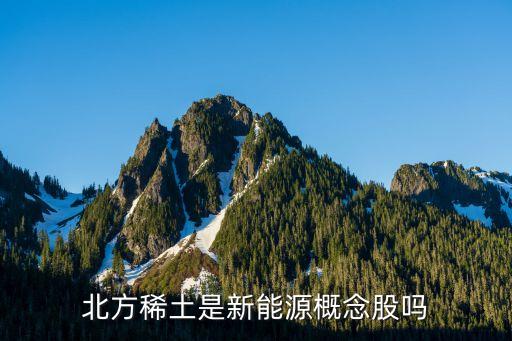 北方稀土是新能源概念股吗