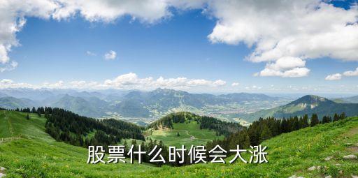 光环新网股票什么时候大涨，股票什么时候会大涨