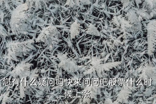 申通快递股票什么时候上涨，股票什么时候涨