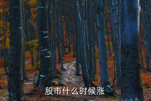 过年前股票什么时候会涨，股市过年的时候回涨吗