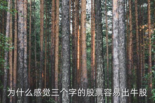 为什么感觉三个字的股票容易出牛股