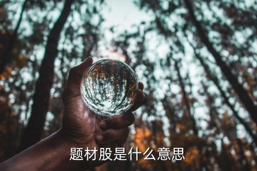 题材股是什么意思