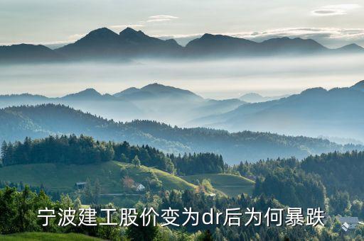 宁波建工股价变为dr后为何暴跌