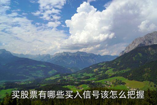 买股票有哪些买入信号该怎么把握