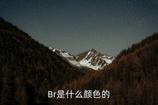 Br是什么颜色的