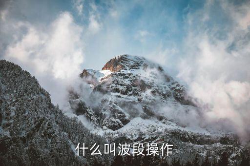 什么叫波段操作