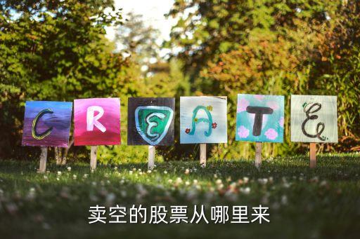 卖空的股票从哪里来