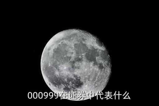 000999在证券中代表什么