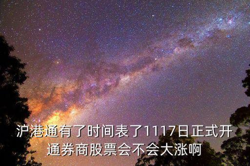 沪深港通什么时候优化股票，沪港通有了时间表了1117日正式开通券商股票会不会大涨啊