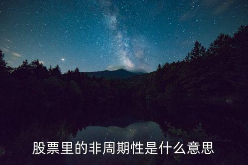 股票里的非周期性是什么意思