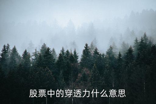 股票中的穿透力什么意思