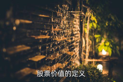 股票价值的定义