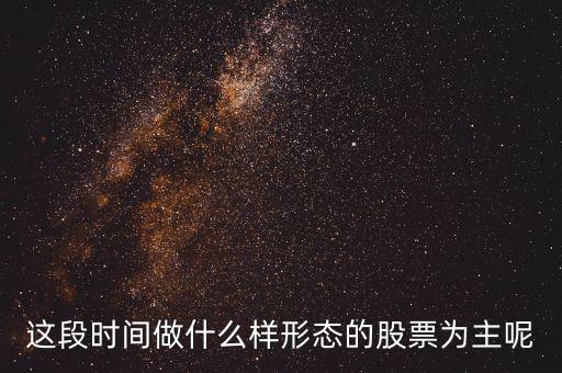 现在买什么形态的股票最好，买什么形态的股票涨的快