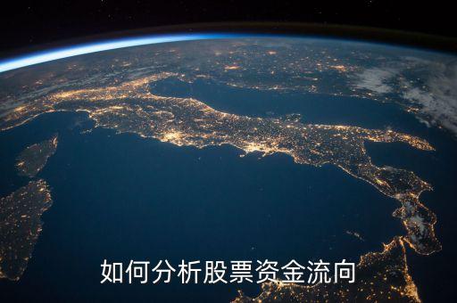 什么叫股票资金流向分析，如何分析股票资金流向
