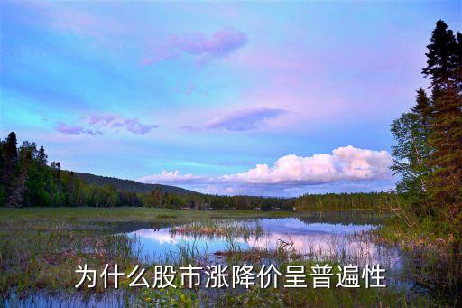 股票为什么都是普涨和单卖，请问股票为什么会涨和跌