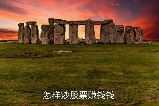 怎样炒股票赚钱钱