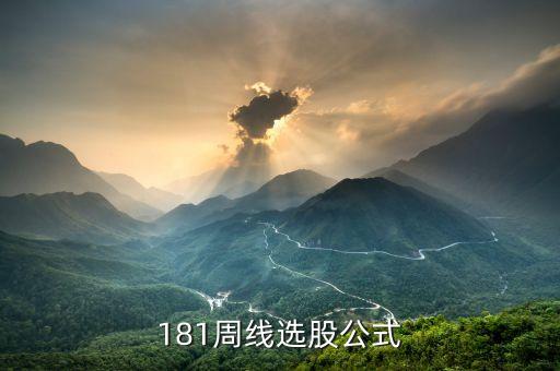 181周线选股公式