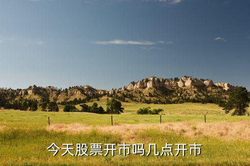 2021股票什么时候开，股市都是什么时间几点开盘