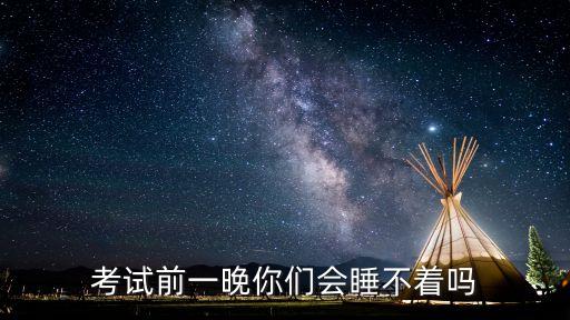 咖啡茶饮的股票叫什么，考试前一晚你们会睡不着吗