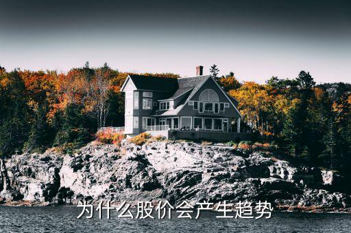 为什么会有金融股票走势，为什么股价会产生趋势