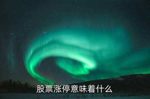 股票涨停意味着什么
