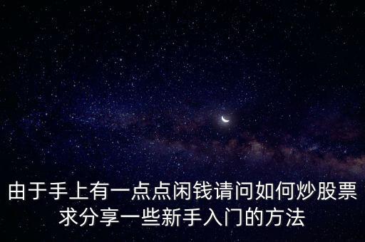 由于手上有一点点闲钱请问如何炒股票求分享一些新手入门的方法