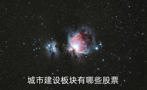 浙江建投是什么题材股票，城市建设板块有哪些股票