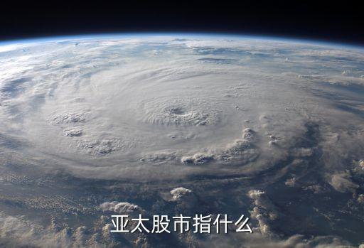 亚太股市指什么