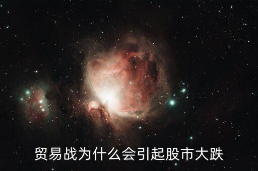 贸易战为什么会引起股市大跌