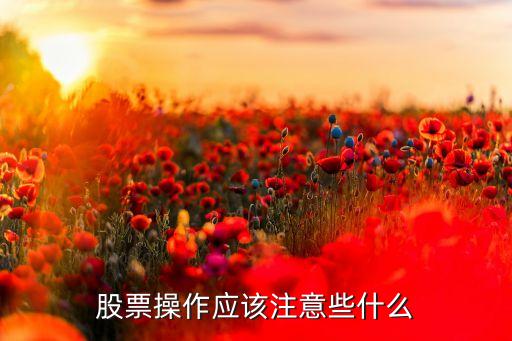 股票操作应该注意些什么