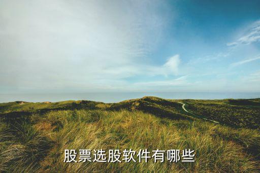 选股票有什么软件可以选，选择什么股票app好