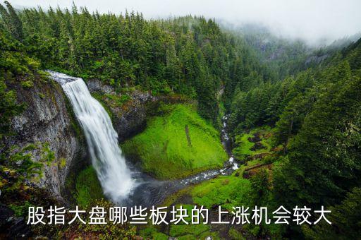 股指大盘哪些板块的上涨机会较大