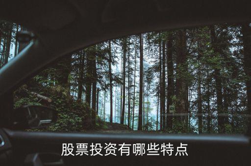 股票投资有哪些特点