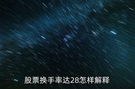 股票换手率达28怎样解释
